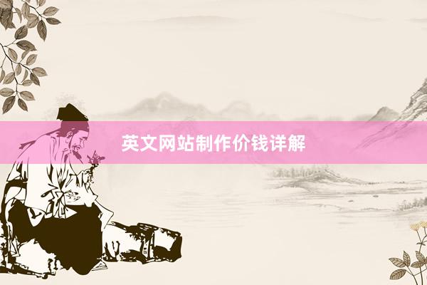 英文网站制作价钱详解
