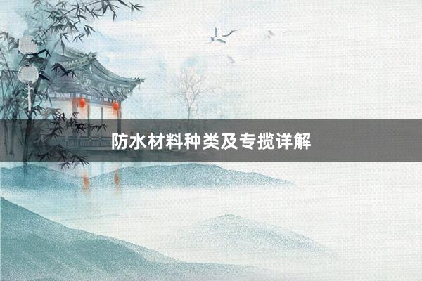 防水材料种类及专揽详解