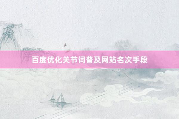 百度优化关节词普及网站名次手段