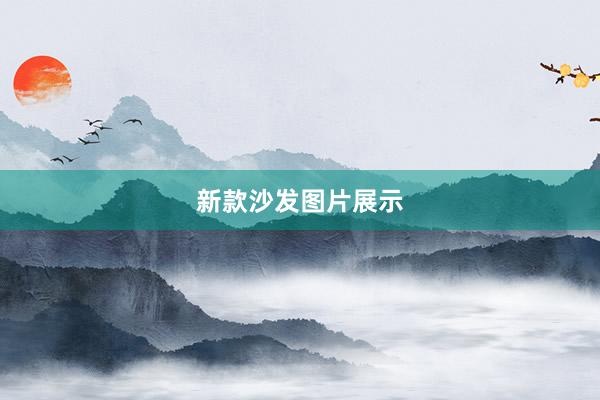 新款沙发图片展示