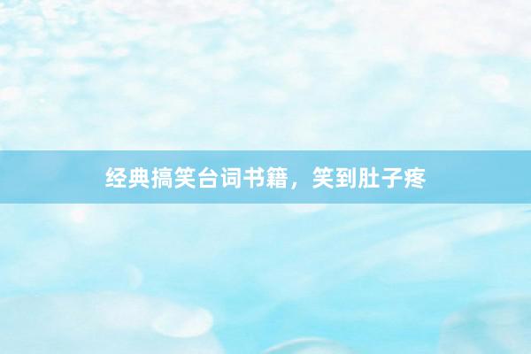经典搞笑台词书籍，笑到肚子疼