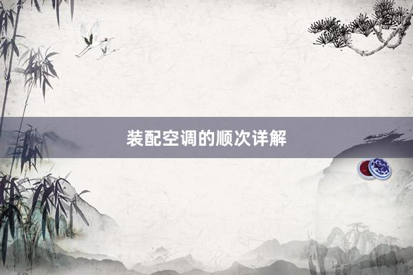装配空调的顺次详解