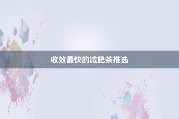 收效最快的减肥茶推选