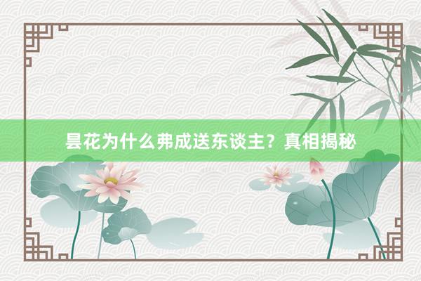 昙花为什么弗成送东谈主？真相揭秘