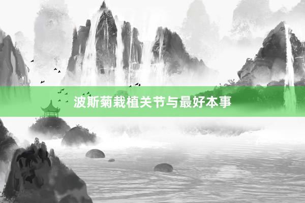 波斯菊栽植关节与最好本事