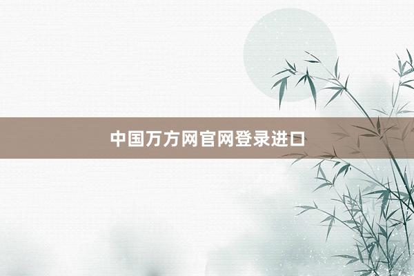 中国万方网官网登录进口