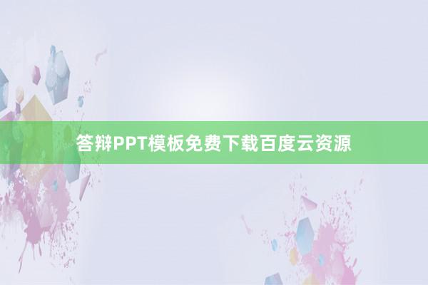 答辩PPT模板免费下载百度云资源